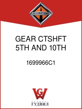 Оригинальная запчасть Интернешнл 1699966C1 GEAR, CTSHFT 5TH AND 10TH