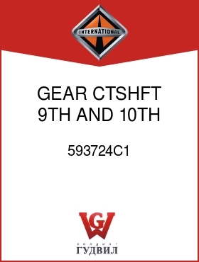 Оригинальная запчасть Интернешнл 593724C1 GEAR, CTSHFT 9TH AND 10TH