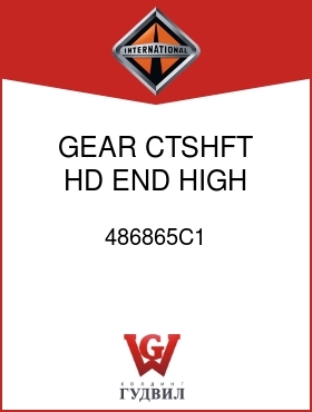 Оригинальная запчасть Интернешнл 486865C1 GEAR, CTSHFT HD END HIGH