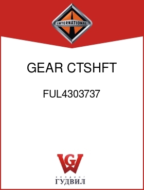 Оригинальная запчасть Интернешнл FUL4303737 GEAR, CTSHFT OVERDRIVE