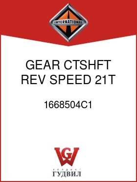 Оригинальная запчасть Интернешнл 1668504C1 GEAR, CTSHFT REV SPEED 21T