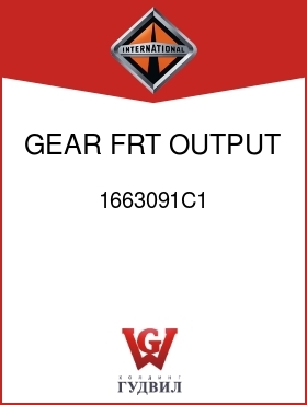 Оригинальная запчасть Интернешнл 1663091C1 GEAR, FRT OUTPUT 35T