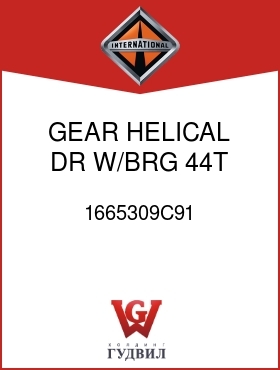 Оригинальная запчасть Интернешнл 1665309C91 GEAR, HELICAL DR W/BRG 44T