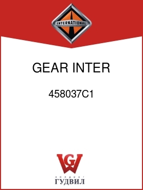 Оригинальная запчасть Интернешнл 458037C1 GEAR, INTER