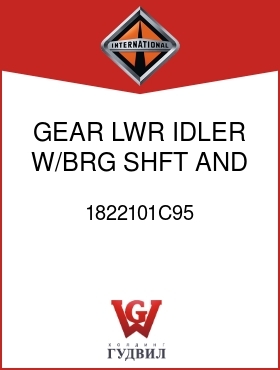 Оригинальная запчасть Интернешнл 1822101C95 GEAR, LWR IDLER W/BRG, SHFT, AND NUT