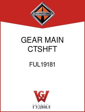 Оригинальная запчасть Интернешнл FUL19181 GEAR, MAIN CTSHFT OVERDRIVE