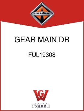 Оригинальная запчасть Интернешнл FUL19308 GEAR, MAIN DR