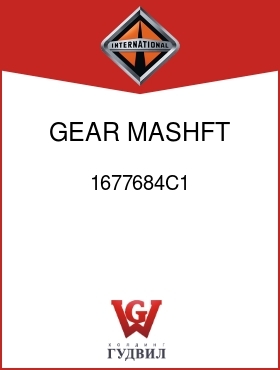 Оригинальная запчасть Интернешнл 1677684C1 GEAR, MASHFT 1ST