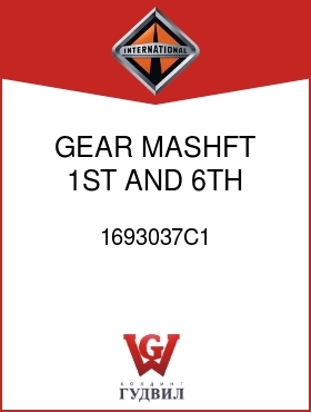 Оригинальная запчасть Интернешнл 1693037C1 GEAR, MASHFT 1ST AND 6TH