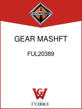 Оригинальная запчасть Интернешнл FUL20389 GEAR, MASHFT 1ST