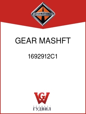 Оригинальная запчасть Интернешнл 1692912C1 GEAR, MASHFT 1ST SPEED