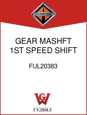 Оригинальная запчасть Интернешнл FUL20383 GEAR, MASHFT 1ST SPEED SHIFT