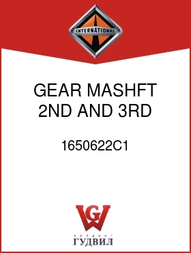 Оригинальная запчасть Интернешнл 1650622C1 GEAR, MASHFT 2ND AND 3RD