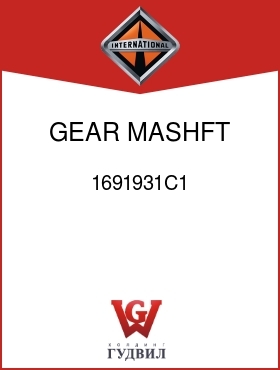 Оригинальная запчасть Интернешнл 1691931C1 GEAR, MASHFT 2ND SPEED