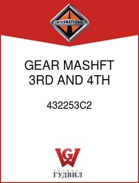 Оригинальная запчасть Интернешнл 432253C2 GEAR, MASHFT 3RD AND 4TH