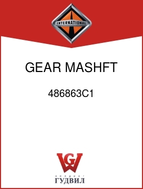 Оригинальная запчасть Интернешнл 486863C1 GEAR, MASHFT