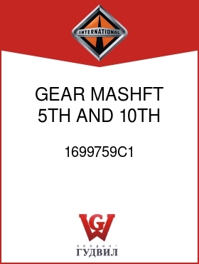 Оригинальная запчасть Интернешнл 1699759C1 GEAR, MASHFT 5TH AND 10TH