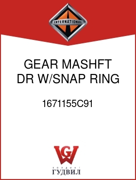 Оригинальная запчасть Интернешнл 1671155C91 GEAR, MASHFT DR W/SNAP RING