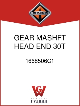 Оригинальная запчасть Интернешнл 1668506C1 GEAR, MASHFT HEAD END 30T