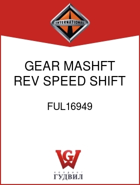 Оригинальная запчасть Интернешнл FUL16949 GEAR, MASHFT REV SPEED SHIFT