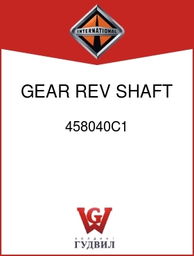 Оригинальная запчасть Интернешнл 458040C1 GEAR, REV SHAFT DR