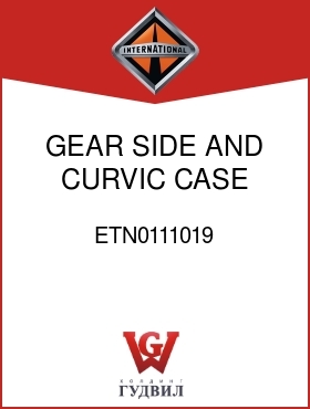 Оригинальная запчасть Интернешнл ETN0111019 GEAR, SIDE AND CURVIC CASE