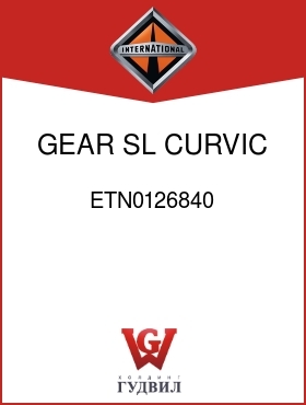 Оригинальная запчасть Интернешнл ETN0126840 GEAR, SL CURVIC CLUTCH