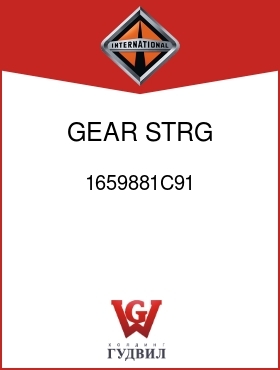 Оригинальная запчасть Интернешнл 1659881C91 GEAR, STRG