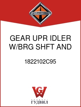 Оригинальная запчасть Интернешнл 1822102C95 GEAR, UPR IDLER W/BRG, SHFT, AND NUT