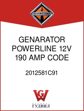 Оригинальная запчасть Интернешнл 2012581C91 GENARATOR, POWERLINE 12V 190 AMP CODE 08GBR