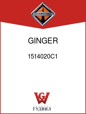 Оригинальная запчасть Интернешнл 1514020C1 GINGER