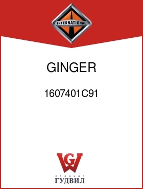 Оригинальная запчасть Интернешнл 1607401C91 GINGER