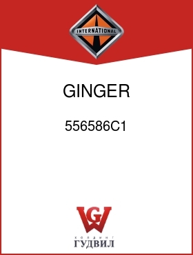 Оригинальная запчасть Интернешнл 556586C1 GINGER