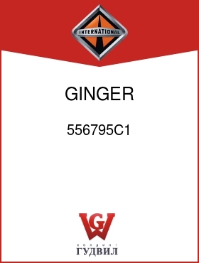 Оригинальная запчасть Интернешнл 556795C1 GINGER