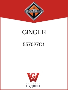 Оригинальная запчасть Интернешнл 557027C1 GINGER