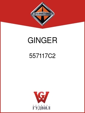 Оригинальная запчасть Интернешнл 557117C2 GINGER