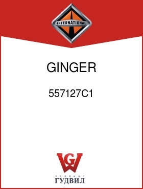 Оригинальная запчасть Интернешнл 557127C1 GINGER