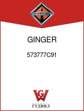 Оригинальная запчасть Интернешнл 573777C91 GINGER