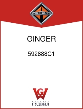 Оригинальная запчасть Интернешнл 592888C1 GINGER