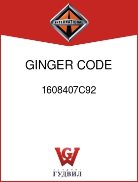 Оригинальная запчасть Интернешнл 1608407C92 GINGER, CODE 846017