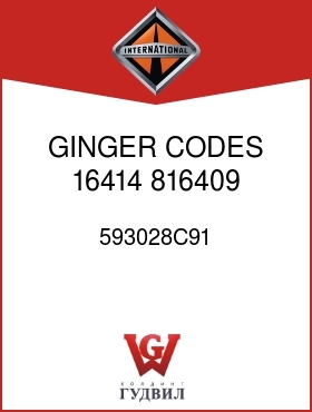 Оригинальная запчасть Интернешнл 593028C91 GINGER, CODES 16414, 816409