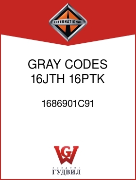 Оригинальная запчасть Интернешнл 1686901C91 GRAY, CODES 16JTH, 16PTK