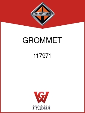 Оригинальная запчасть Интернешнл 117971 GROMMET