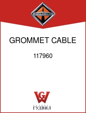 Оригинальная запчасть Интернешнл 117960 GROMMET, CABLE