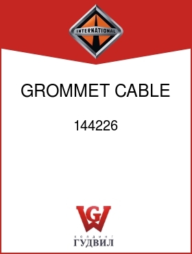 Оригинальная запчасть Интернешнл 144226 GROMMET, CABLE