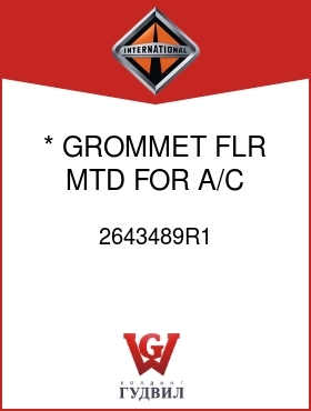 Оригинальная запчасть Интернешнл 2643489R1 * GROMMET, FLR MTD FOR A/C