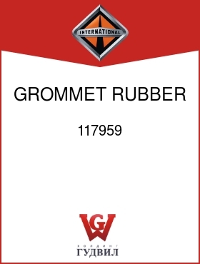 Оригинальная запчасть Интернешнл 117959 GROMMET, RUBBER