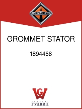 Оригинальная запчасть Интернешнл 1894468 GROMMET, STATOR LEAD