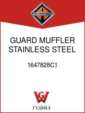 Оригинальная запчасть Интернешнл 1647828C1 GUARD, MUFFLER STAINLESS STEEL