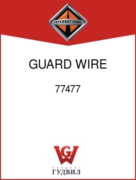 Оригинальная запчасть Интернешнл 77477 GUARD, WIRE